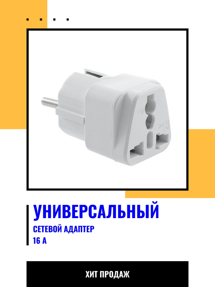 Адаптер переходник универсальный на евро вилку , сетевой адаптер на ...