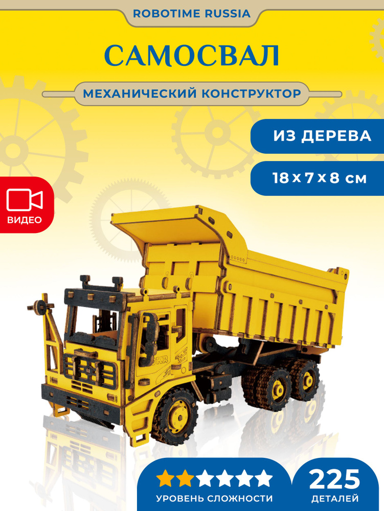 Механический деревянный конструктор Самосвал Robotime Dump Truck  #1