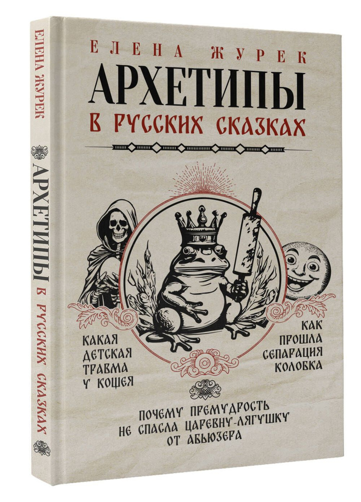 Архетипы в русских сказках. Какая детская травма у Кощея. Как прошла сепарация Колобка. Почему премудрость #1