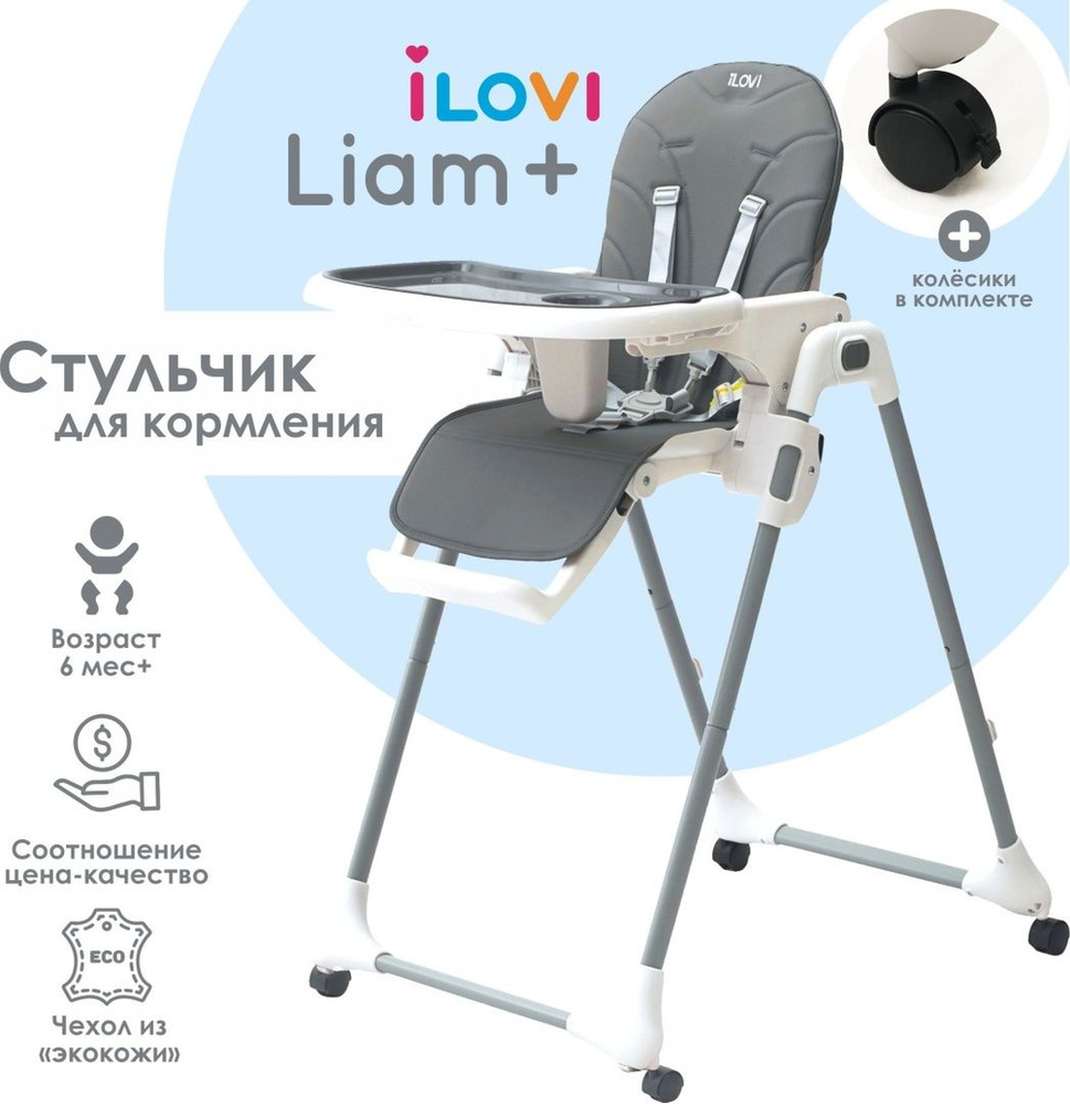 Стульчик для кормления iLovi Liam Plus Gray, серый #1