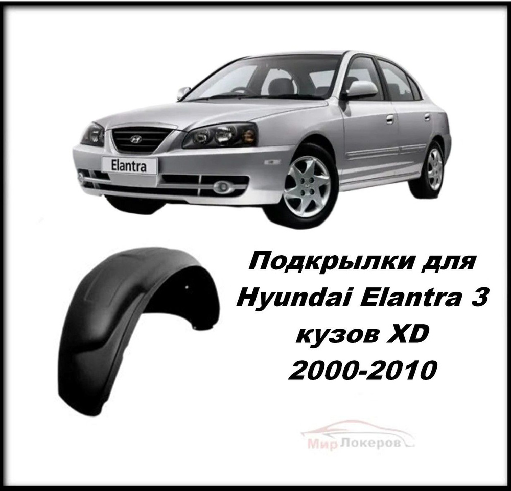 Подкрылки (Локеры) для Hyundai Elantra XD 2000-2010 4шт #1