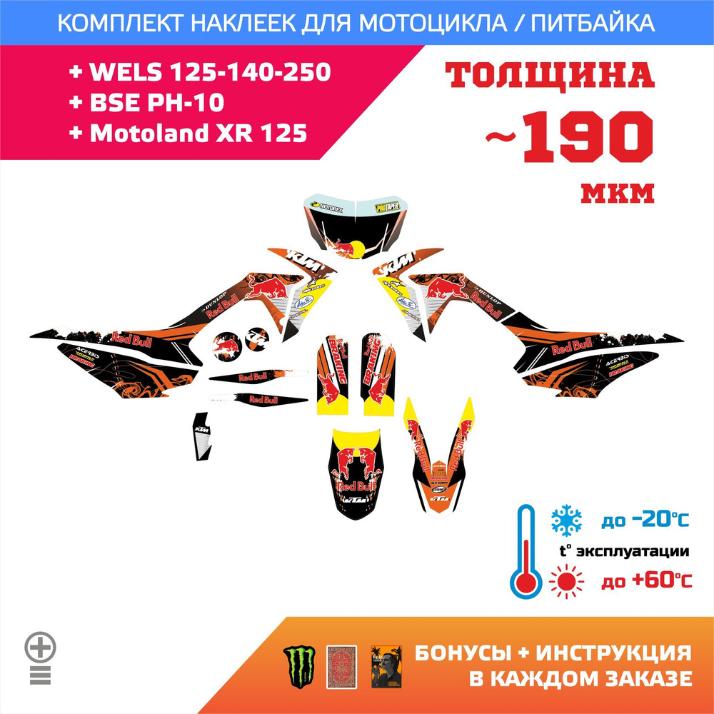 Наклейки 190мкм для WELS 125-140-250, BSE PH-10, Motoland XR 125 прочность: лайт  #1