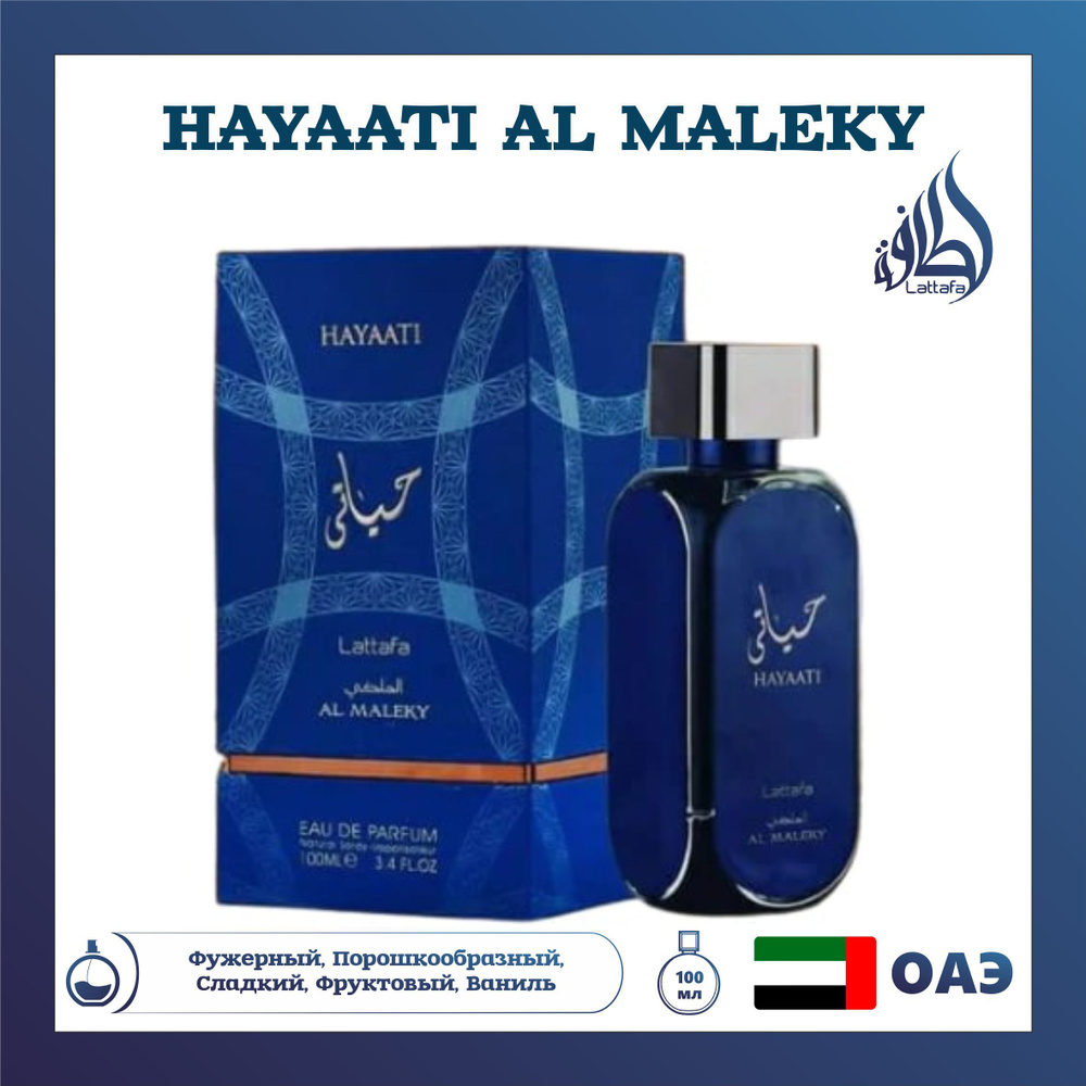Парфюмерная вода Hayaati al Maleky, Lattafa Perfumes, 100 мл #1