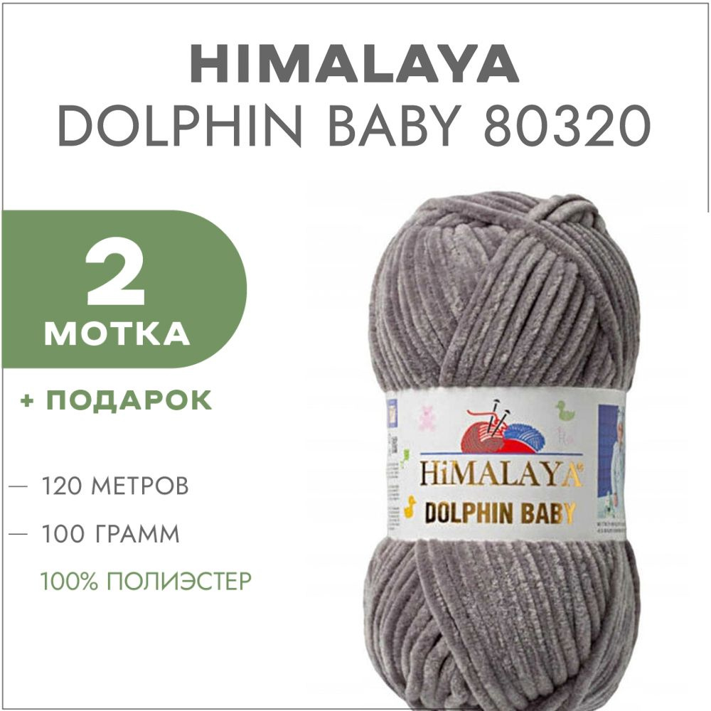 Пряжа Himalaya Dolphin Baby 80320 Стальной 2 мотка (Плюшевые нитки Хималая Далфин Бэби)  #1