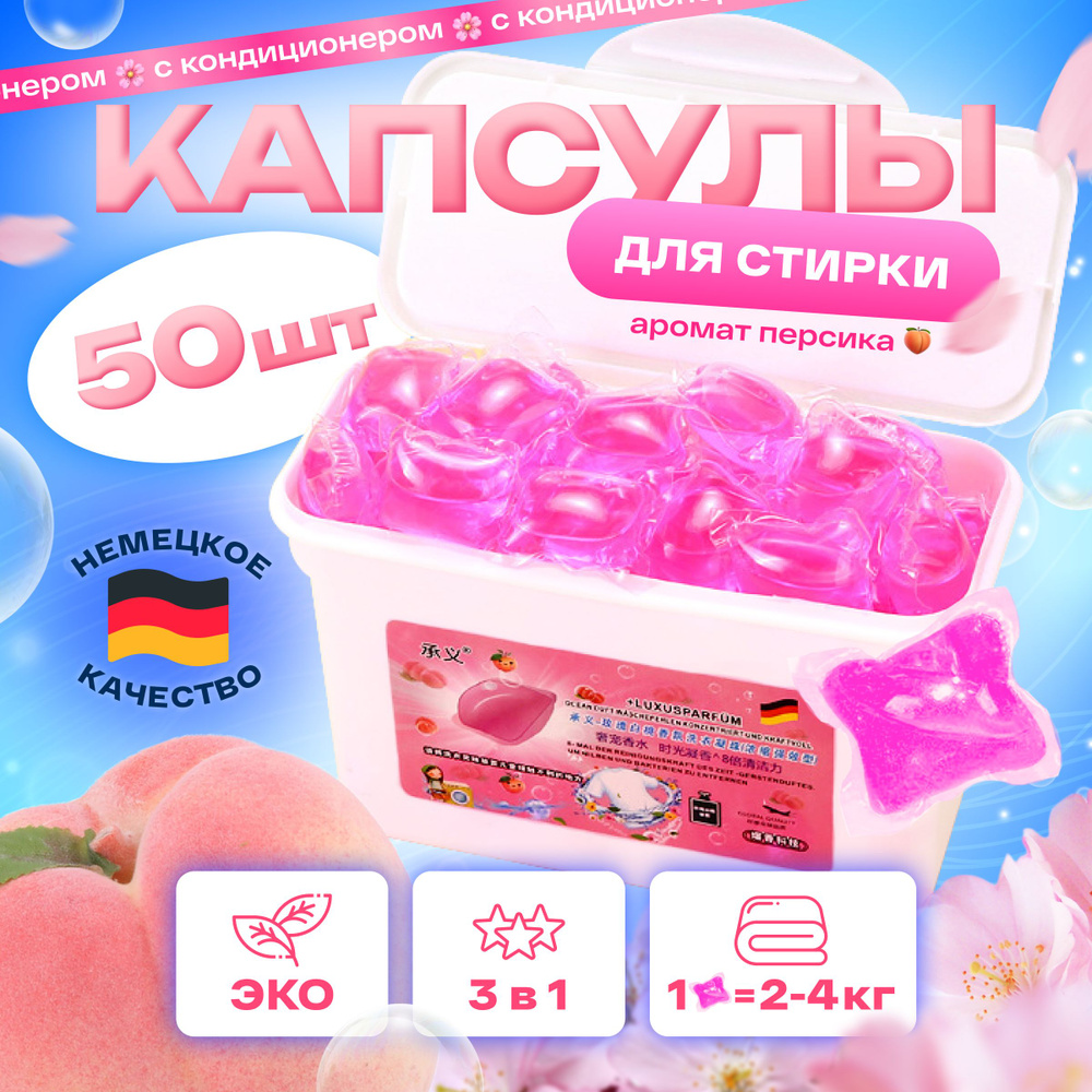 LUXUSPARFUM Капсулы для стирки аромат персика, концентрат 3 в 1, 50 шт.  #1