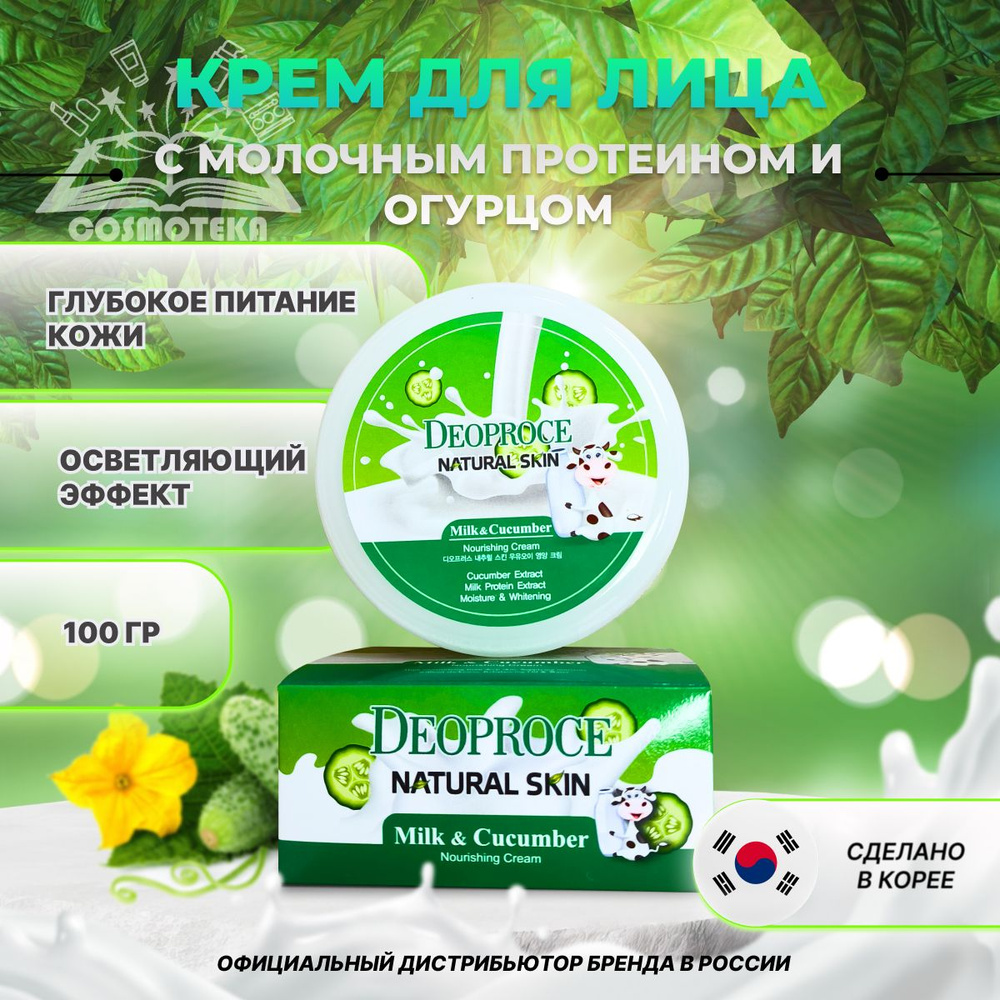 Крем для лица и тела с молочным протеином и огурцом Deoproce Natural Skin Milk & Cucumber Nourishing #1