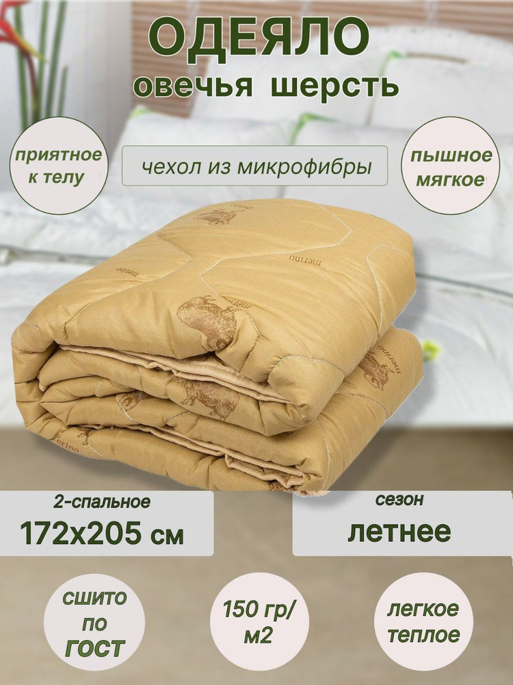Одеяло 2-x спальный 170x200 см, Летнее, с наполнителем Овечья шерсть, Полиэфирное волокно, комплект из #1