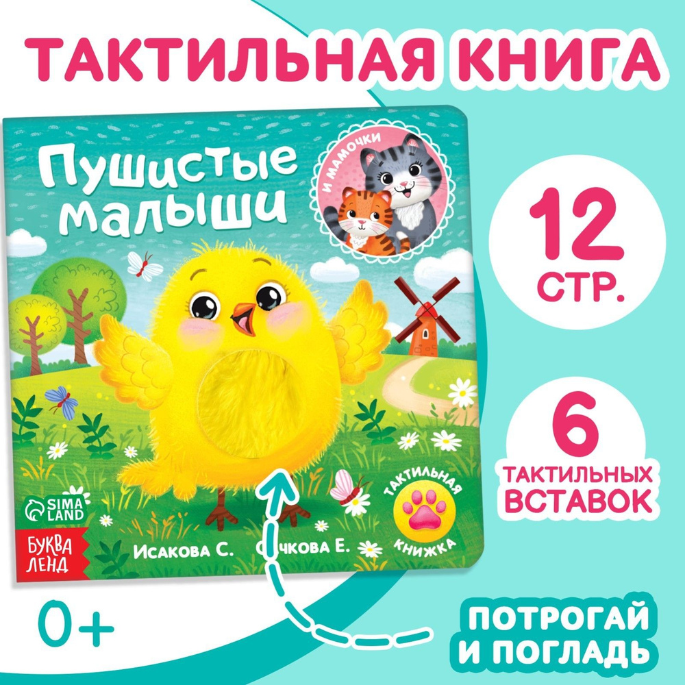 Книга для малышей тактильная #1