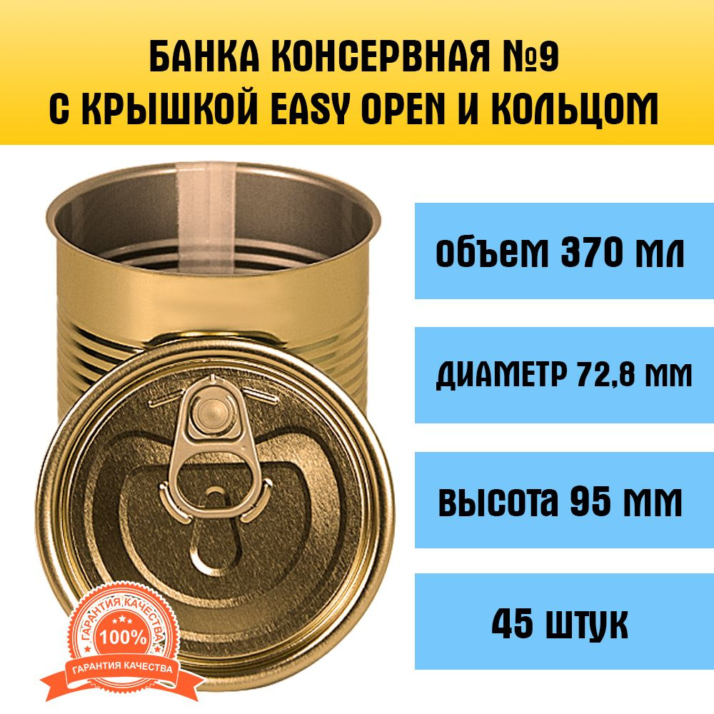 Банка для консервирования №9, 370 мл, 45 шт, с крышкой Easy Open  #1