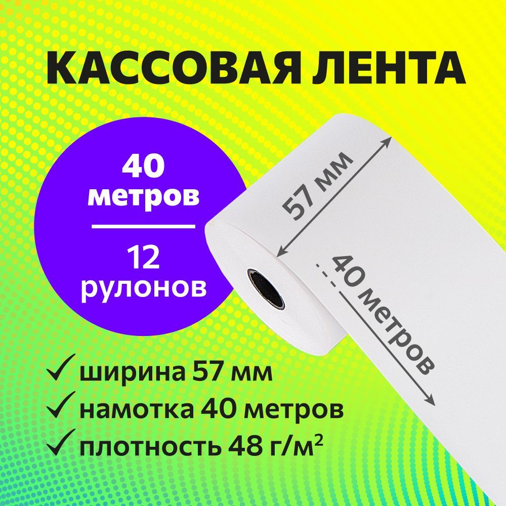  Лента кассовая 12 шт, длина: 40 м, ширина: 57 мм #1