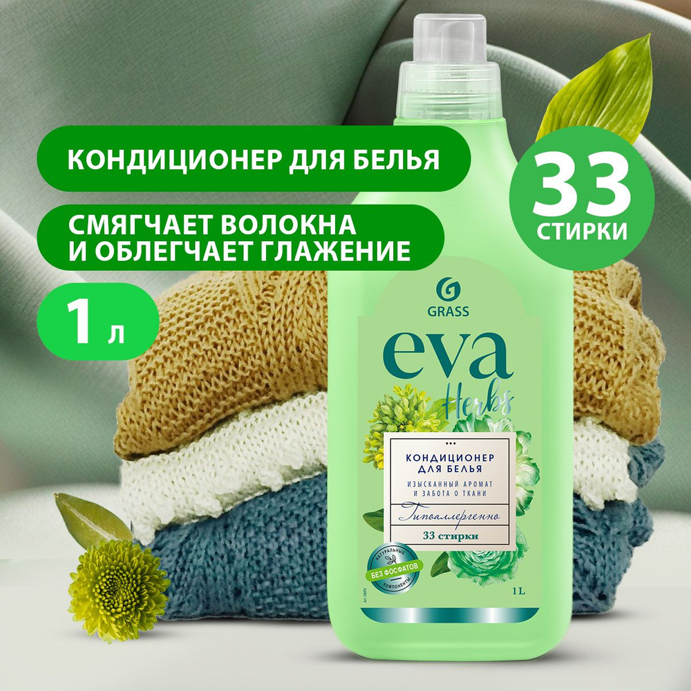 GRASS/ Кондиционер для белья EVA herbs концентрированный, 33 стирки, гипоаллергенный, 1000 мл.  #1