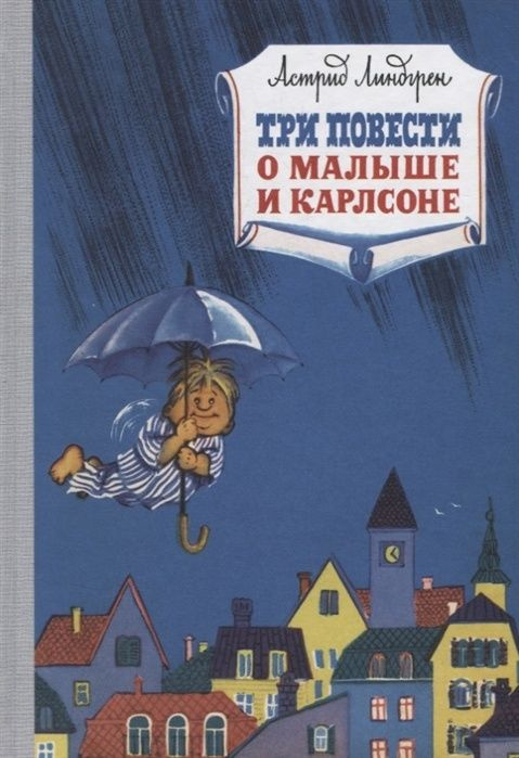 Книга Азбука-Аттикус Наши любимые книжки, Линдгрен А., "Три повести о малыше и Карлсоне"  #1