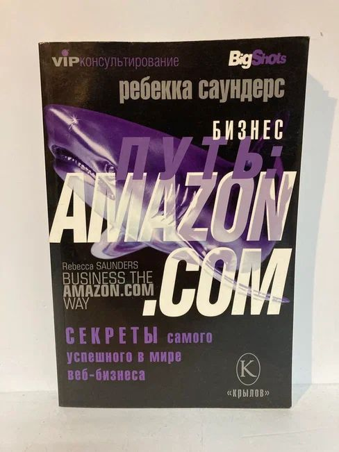 Бизнес-путь: AMAZON.COM. Секреты самого успешного в мире веб-бизнеса  #1