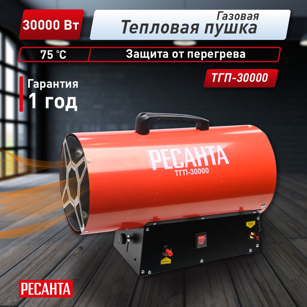 Тепловая газовая пушка ТГП-30000 Ресанта #1