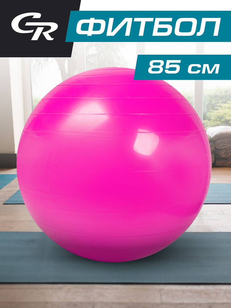 Фитбол City-Ride, гладкий, диаметр 85 см, цвет розовый #1