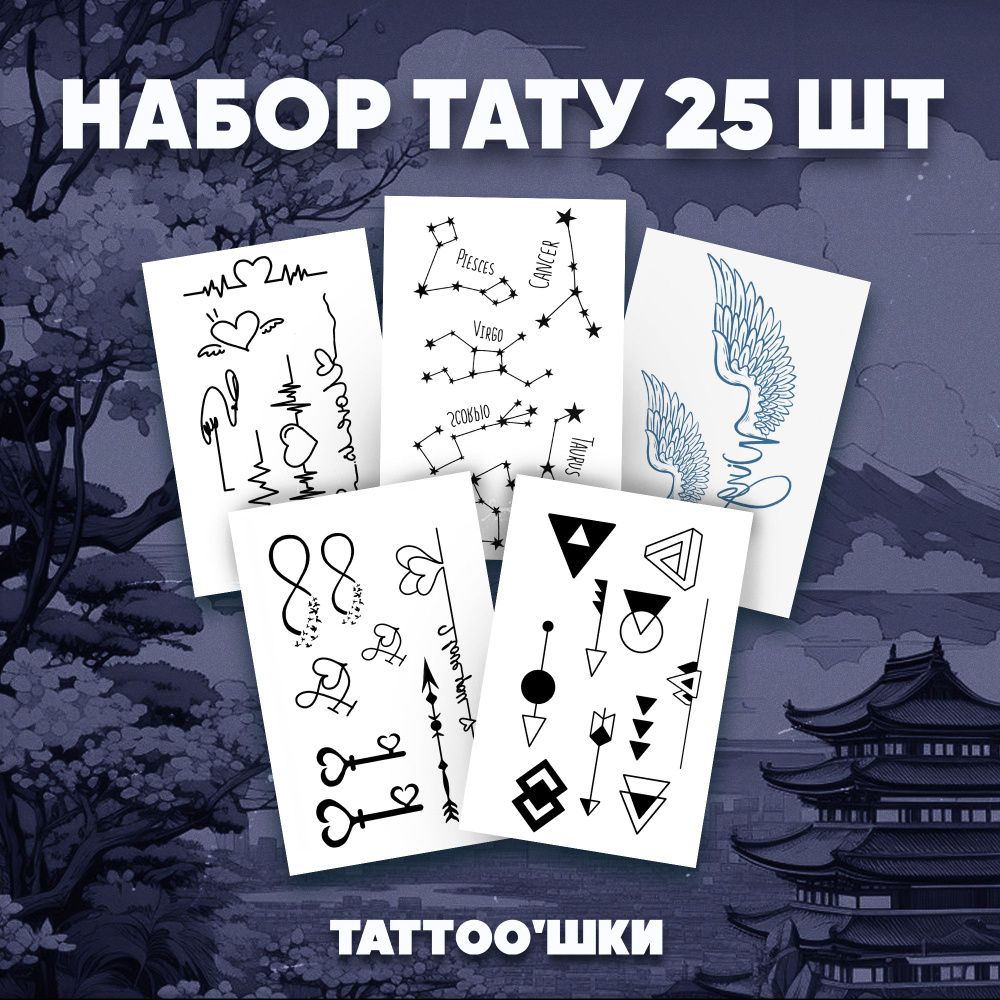 Tattoo'шки Переводные тату, набор тату 5 листов (для взрослых и детей) 7*10см  #1