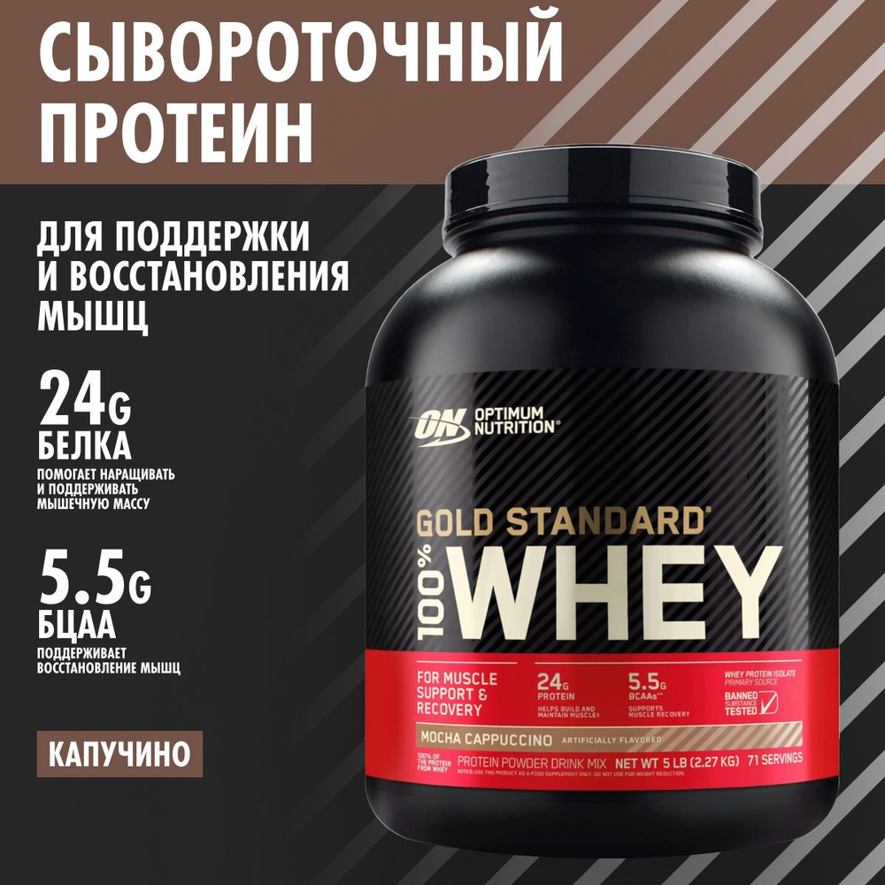 Optimum Nutrition Gold Standard 100% Whey Mocha Cappuccino 5 lb, сывороточный протеин 2270 г вкус капучино #1