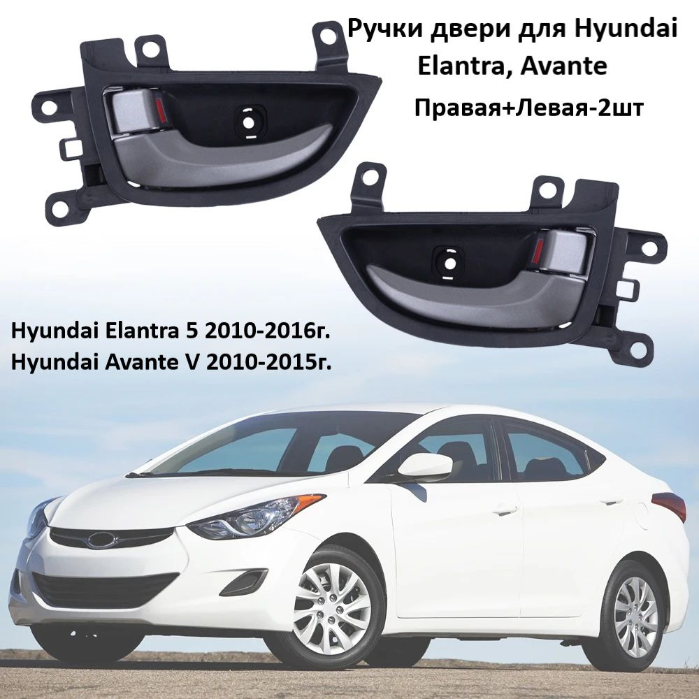 Ручки двери для Hyundai Elantra, Avante #1