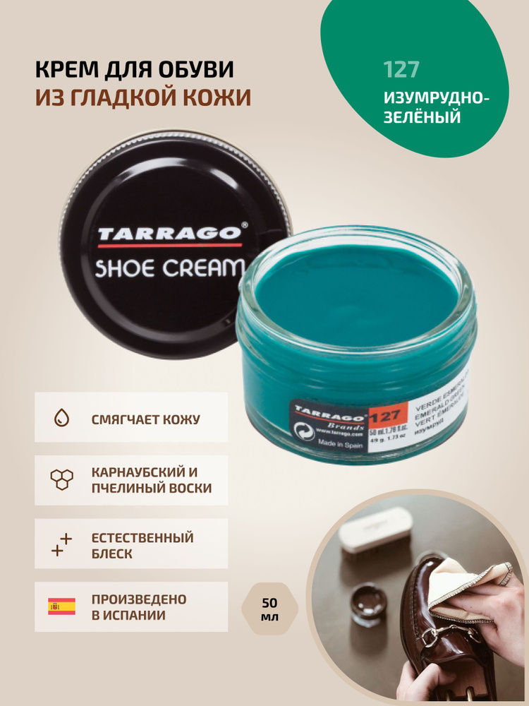 Крем для обуви, обувной крем, для кожи, SHOE Cream, банка СТЕКЛО, 50мл. TARRAGO-127 (emerald green), #1