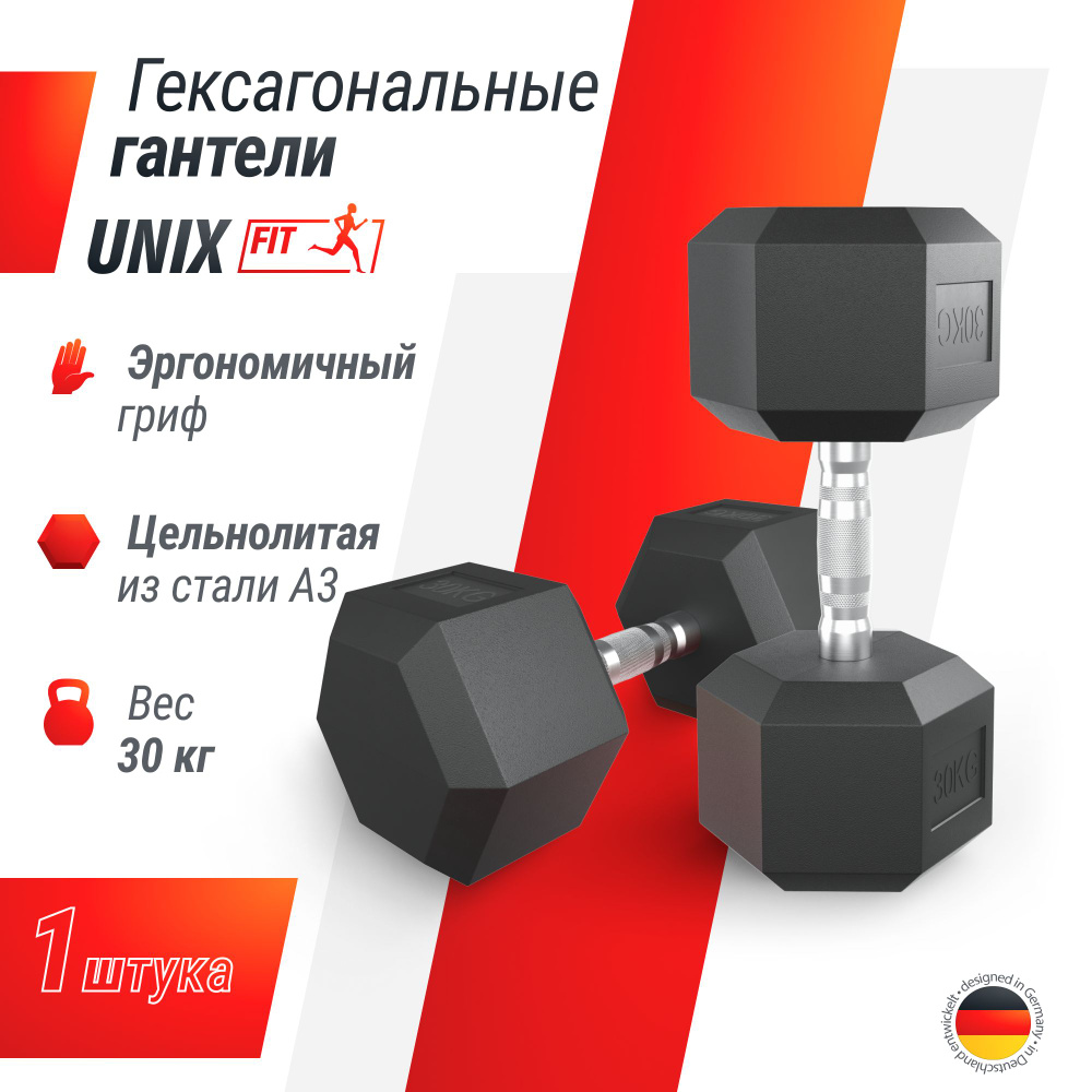 Гантель гексагональная UNIX Fit обрезиненная 30 кг, прорезиненная спортивная гантеля с металлической #1