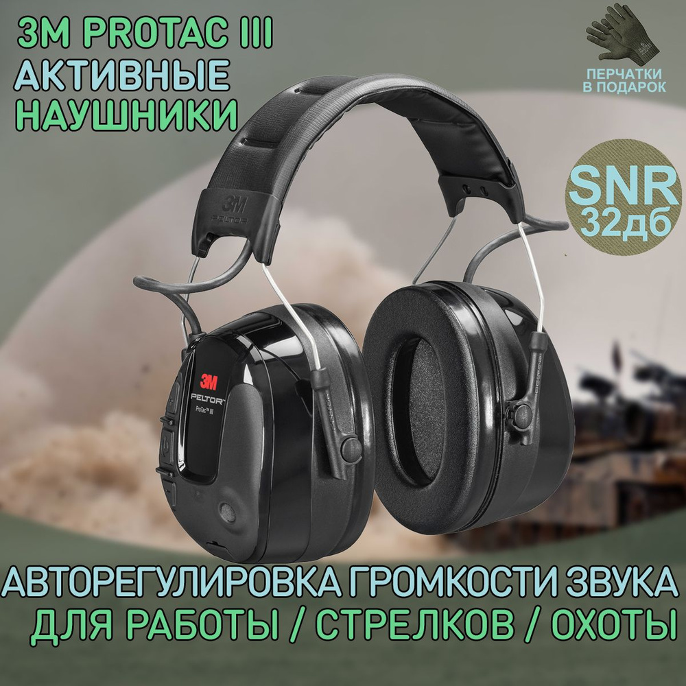 Наушники активные 3M ProTac III MT13H221A стандартное оголовье #1