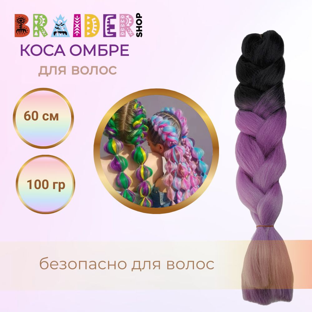 Braidershop/Брейдершоп Канекалон косы 60см 100г #1