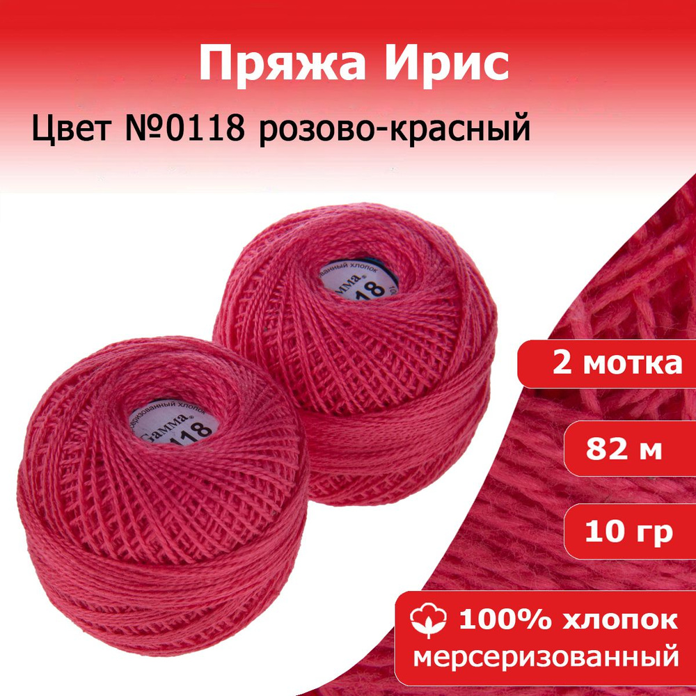 Нитки для вязания Ирис цвет №0118 розово-красный 2 мотка х 10 г х 82 м 100% хлопок  #1