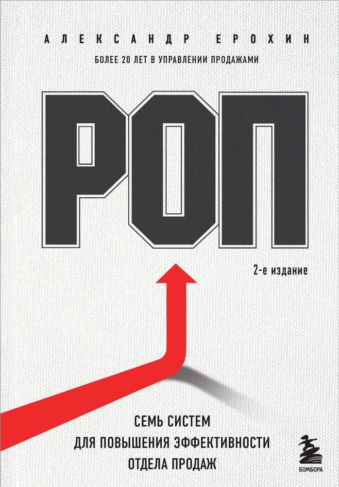 РОП. Семь систем для повышения эффективности отдела продаж. 2-е изд  #1