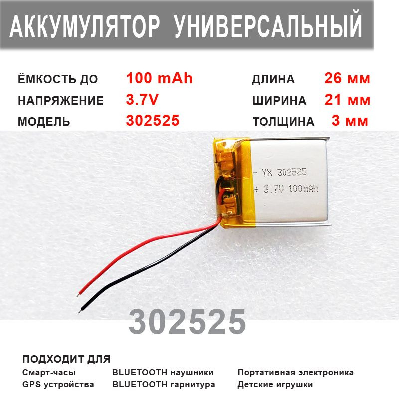 Аккумулятор 302525 универсальный 3.7v до 100 mAh 26*21*3 mm АКБ для портативной электроники  #1