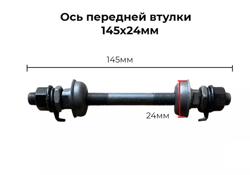 Ось передней втулки под гайку, 3/8 х 145 мм #1