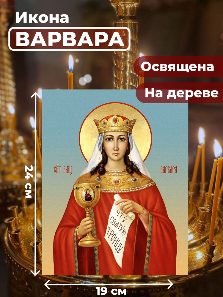 Освященная икона на дереве "Великомученица Варвара", 19*24 см  #1