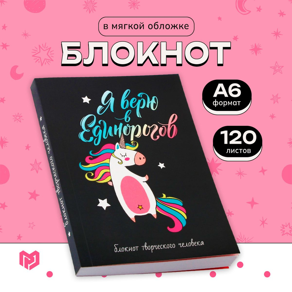 Блокнот творческого человека "Я верю в Единорогов" А6, 120 л.  #1