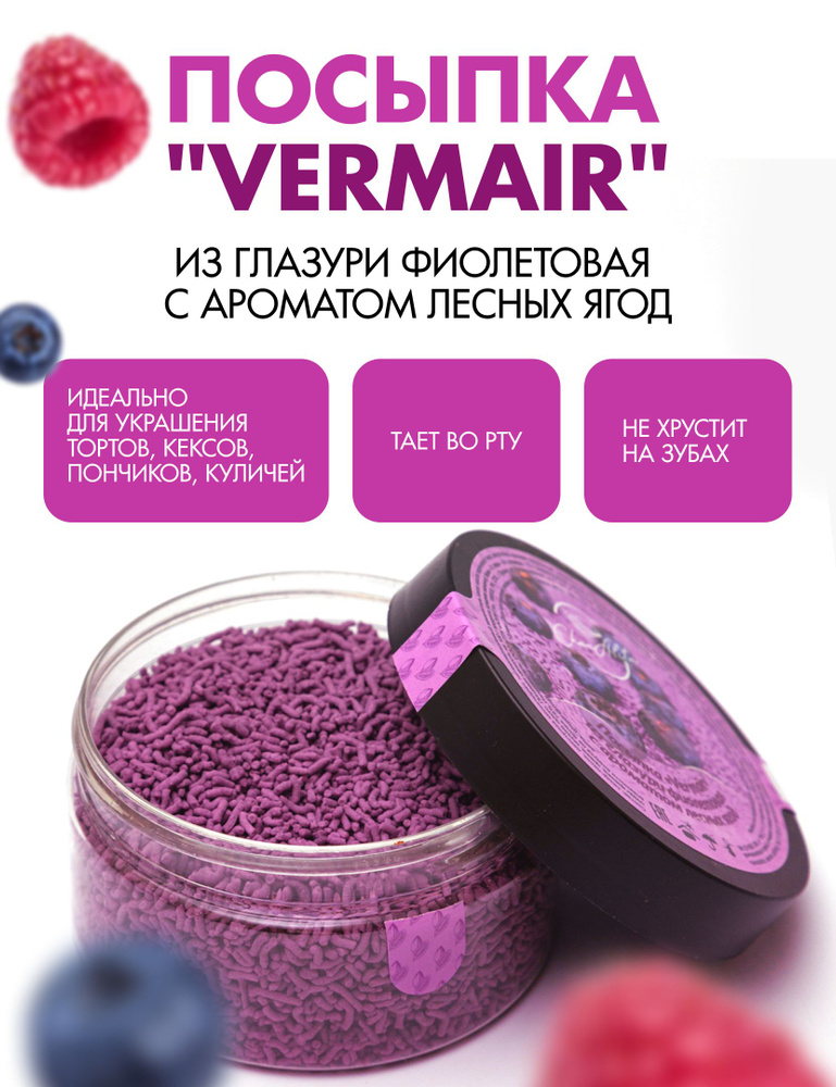 Посыпка "Vermair" из глазури #1