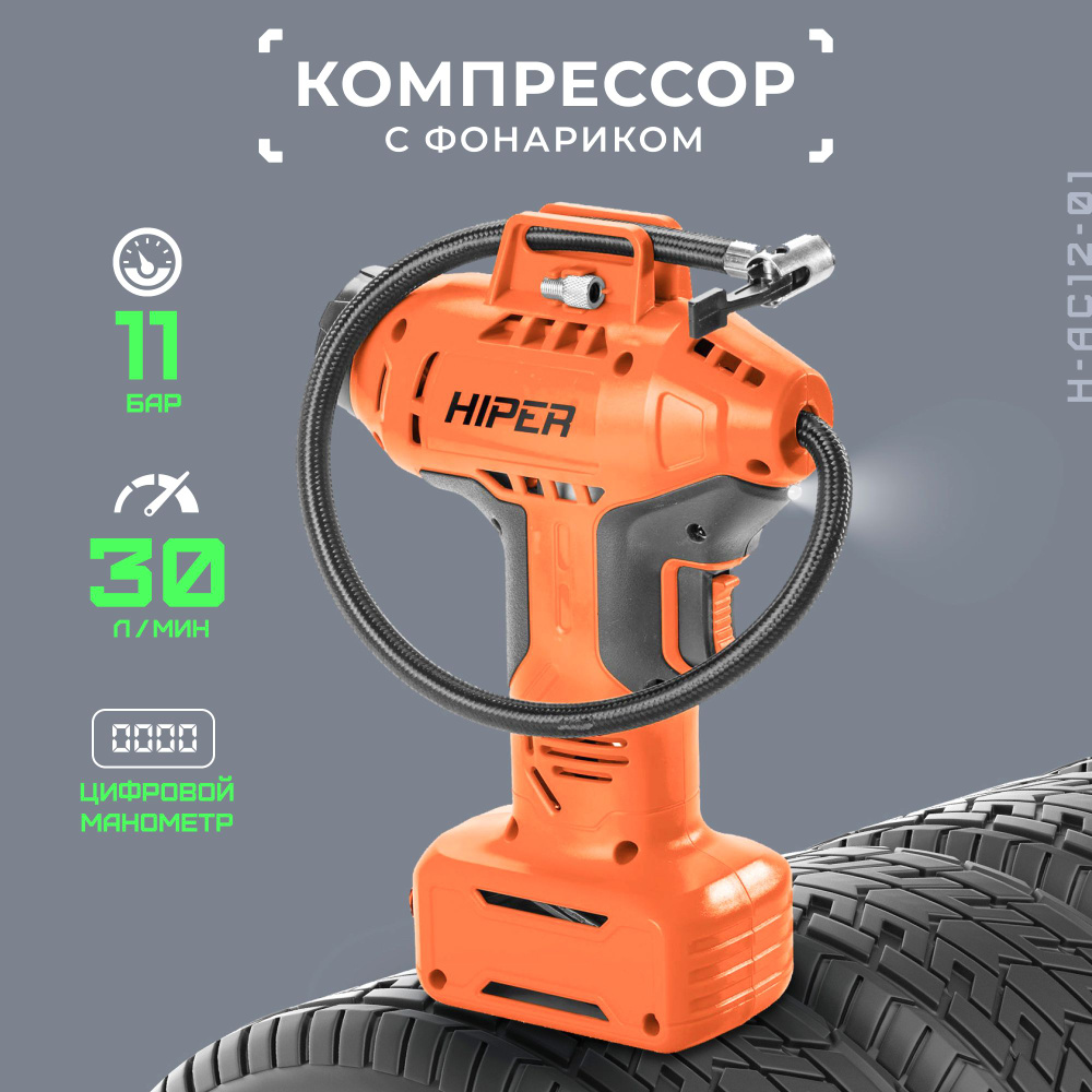 Компрессор автомобильный HIPER H-AC12-01 / 1100 Кпа / 11 Атм H-AC12-01 ...