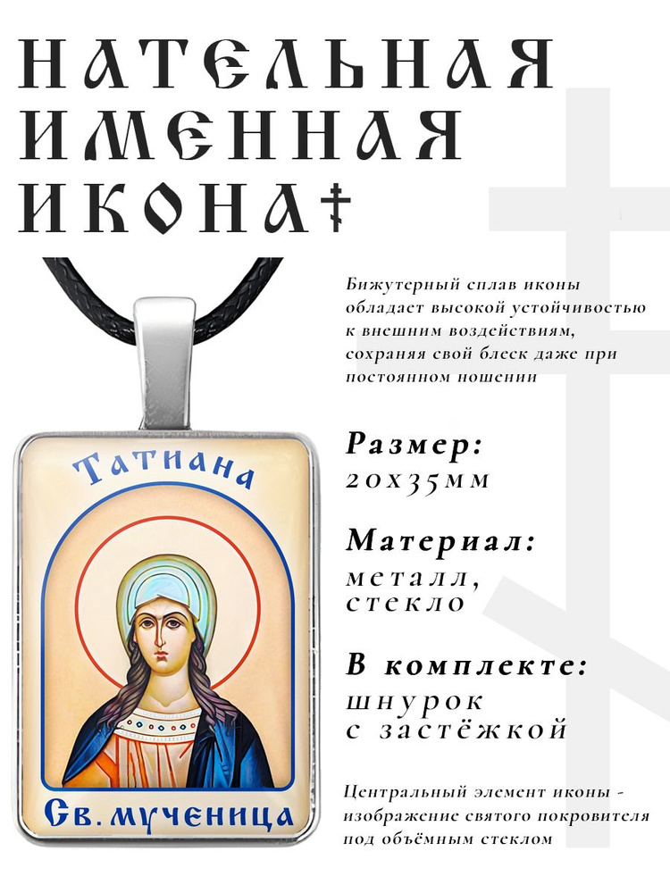Кулон - подвеска на шею Татиана (Татьяна), православная христианская нательная именная иконка  #1