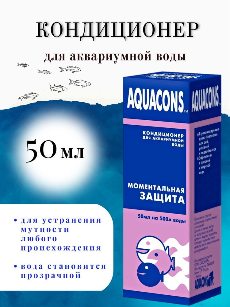 Кондиционер для аквариумной воды Aquacons "Моментальная защита", 50 мл, для подготовки аквариума  #1