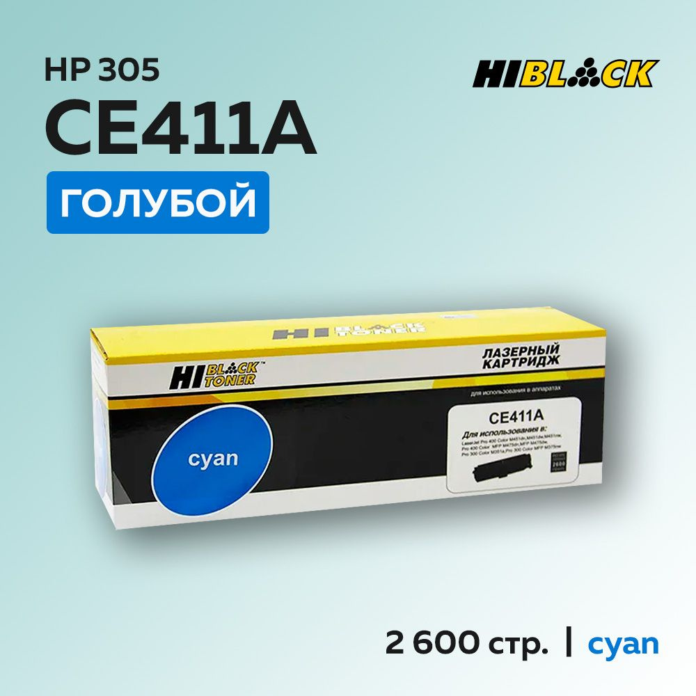 Картридж Hi-Black CE411A (HP 305A) голубой для HP CLJ Pro 300 Color M351/M375/Pro 400 M451/M475  #1