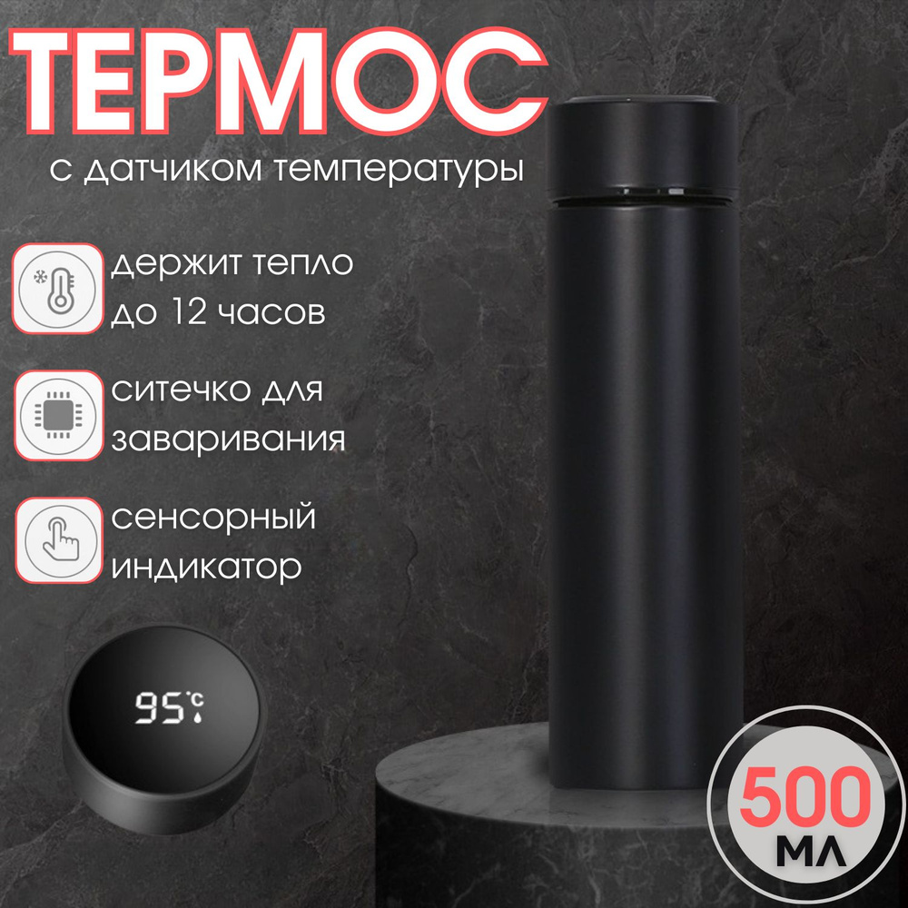 Термос с датчиком температуры 0.5 л #1