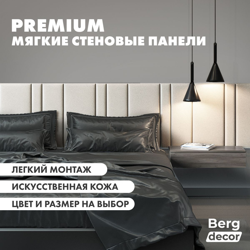 Стеновая панель кожаная (изголовье) "Berg decor" 80х20х3см, перламутровый бежевый (1 шт)  #1