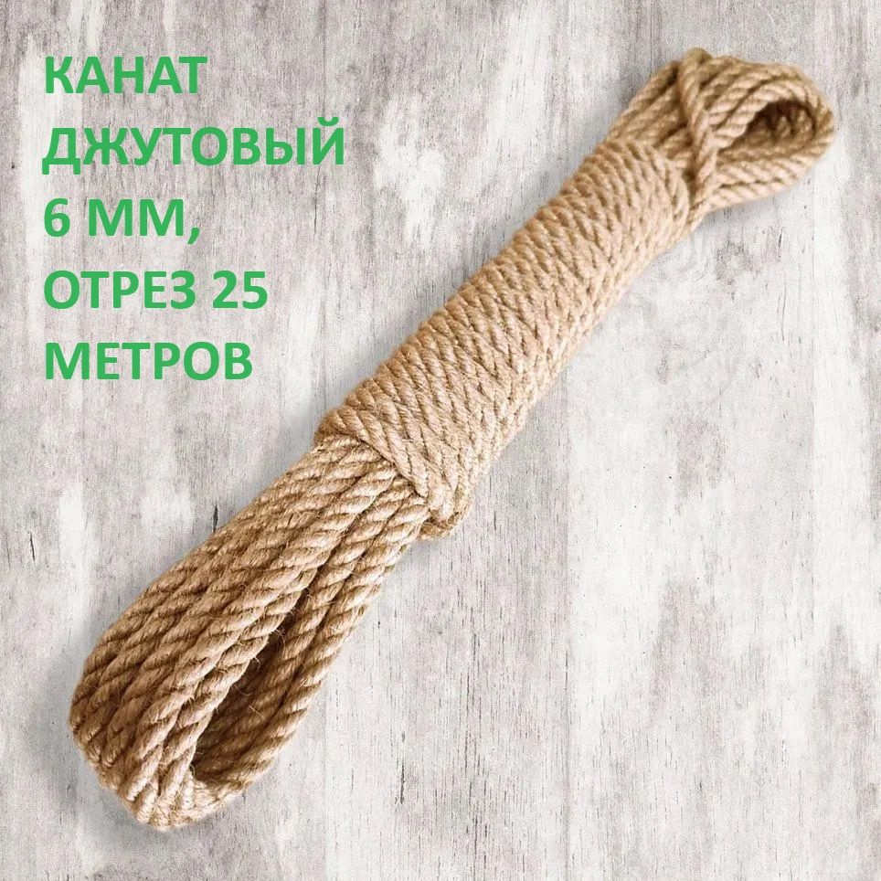 Канат 25 м, 6 мм, 280 кгс, Джут #1