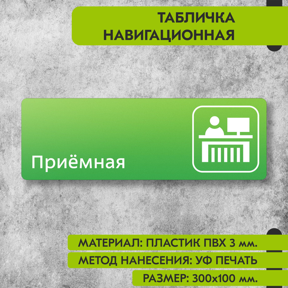 Табличка навигационная "Приемная" зелёная, 300х100 мм., для офиса, кафе, магазина, салона красоты, отеля #1