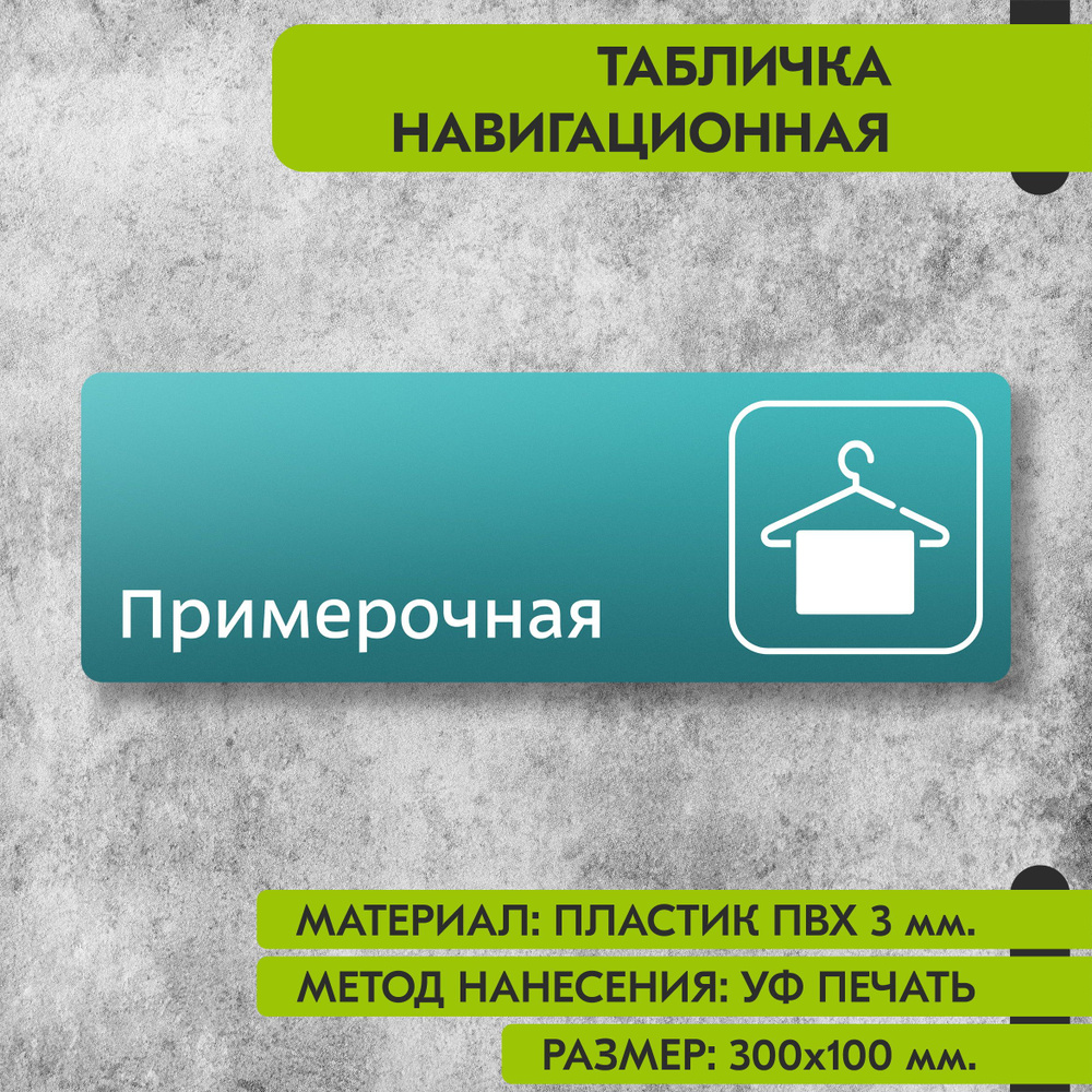 Табличка навигационная "Примерочная" бирюзовая, 300х100 мм., для офиса, кафе, магазина, салона красоты, #1