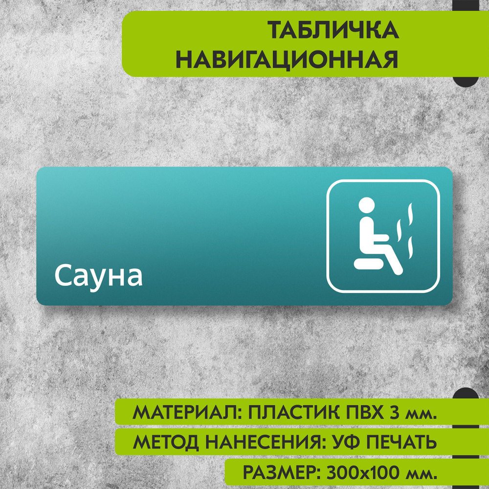 Табличка навигационная "Сауна" бирюзовая, 300х100 мм., для офиса, кафе, магазина, салона красоты, отеля #1