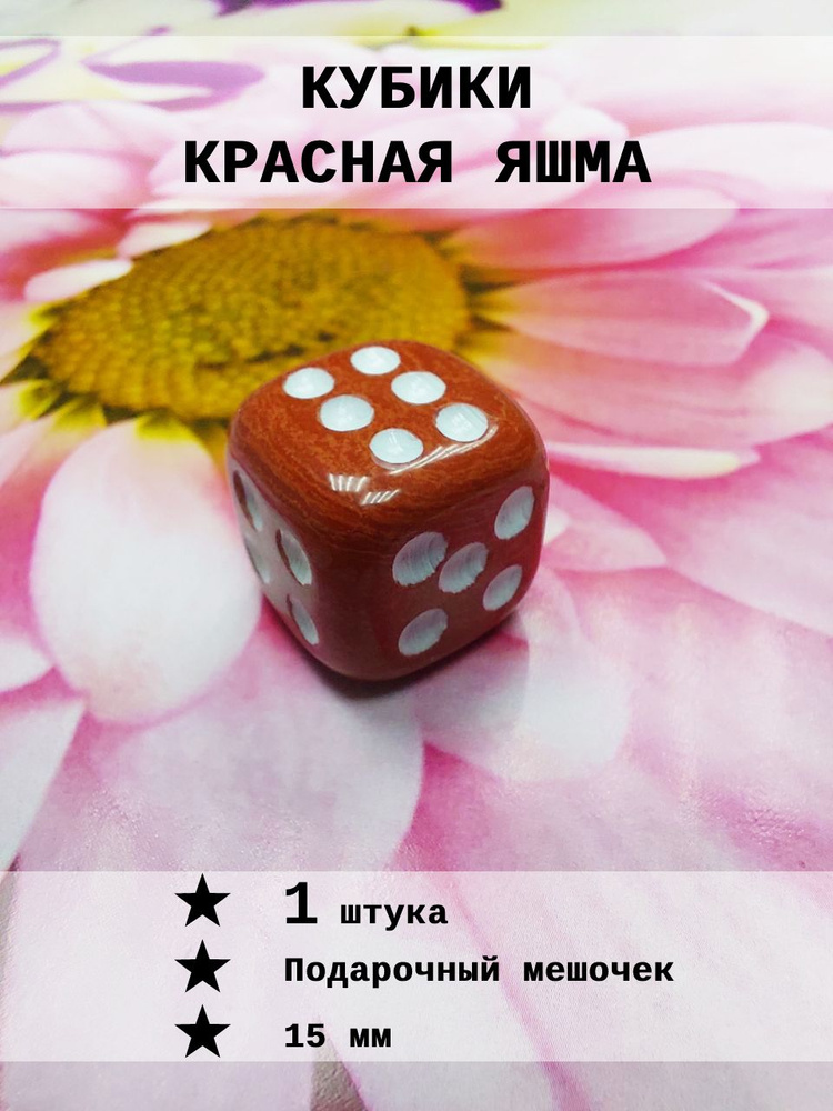 Кубик игральный Красная яшма 1 шт #1