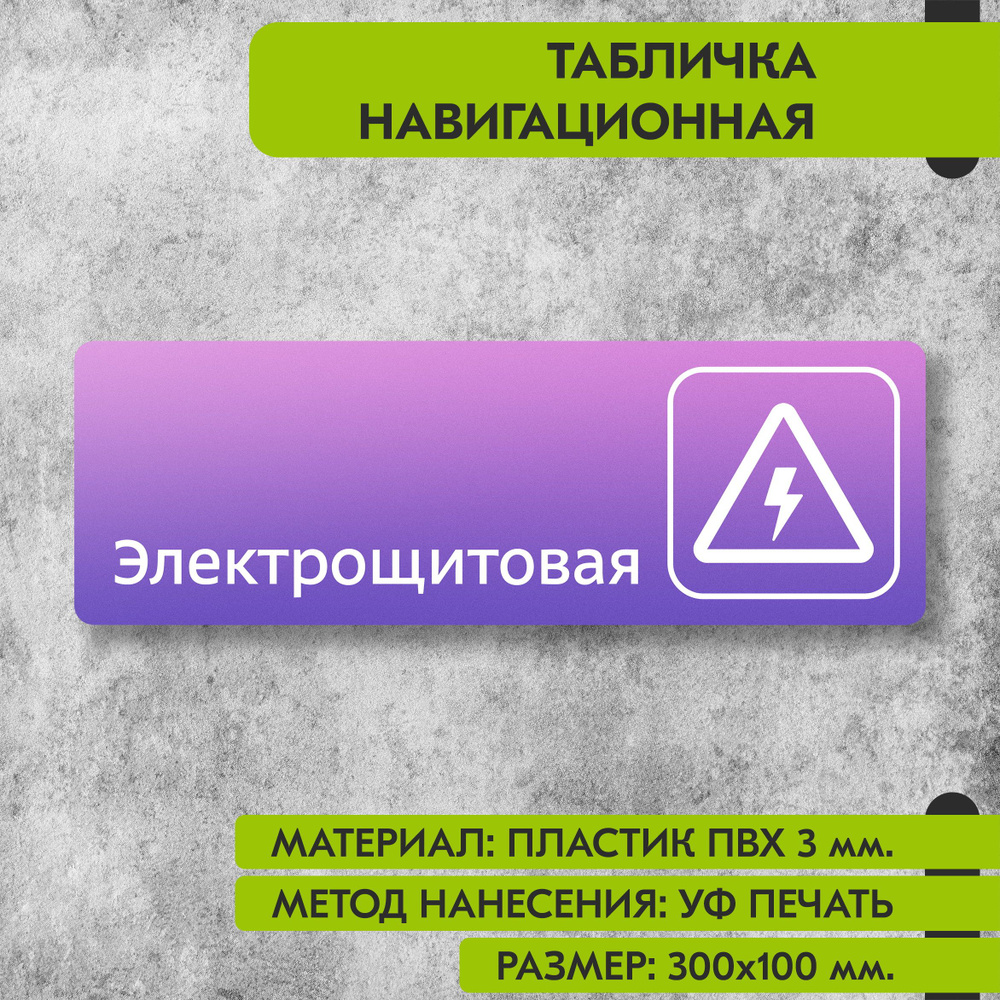 Табличка навигационная "Электрощитовая" фиолетовая, 300х100 мм., для офиса, кафе, магазина, салона красоты, #1