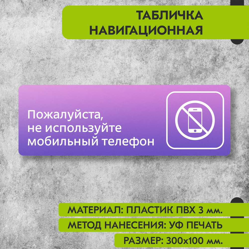 Табличка навигационная "Пожалуйста, не используйте мобильный телефон" фиолетовая, 300х100 мм., для офиса, #1