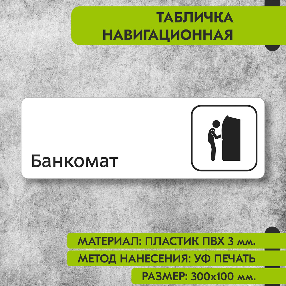 Табличка навигационная "Банкомат" белая, 300х100 мм., для офиса, кафе, магазина, салона красоты, отеля #1