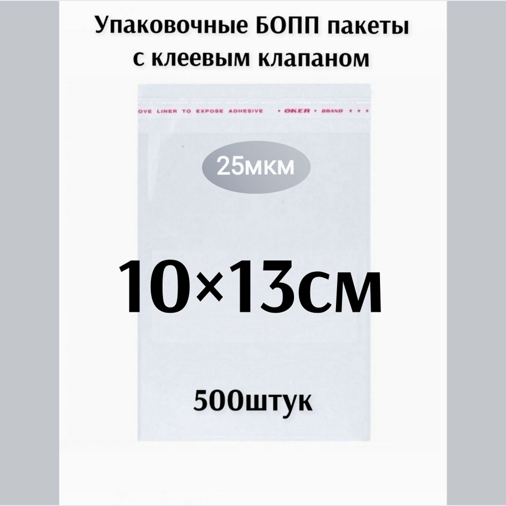 Пакет с клеевым клапаном 10*13см 500 штук #1