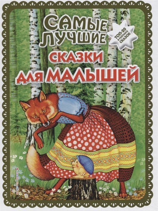 Самые лучшие сказки для малышей (с крупными буквами, ил. А. Басюбиной)  #1