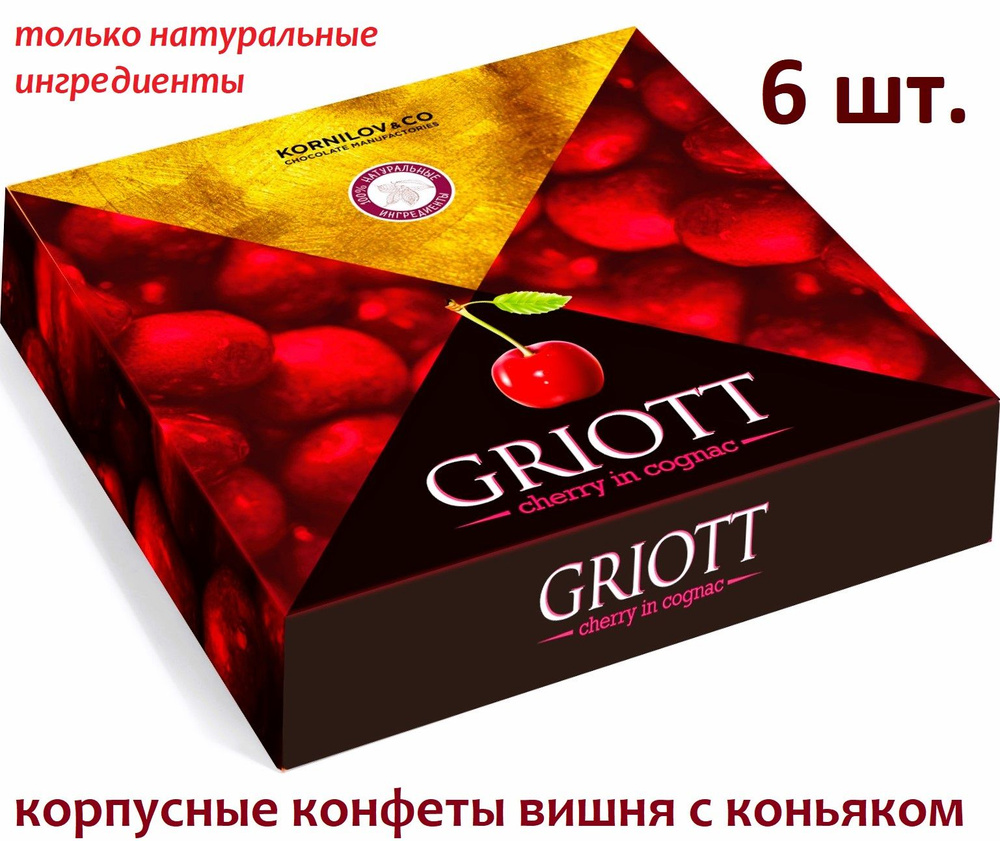 Корпусные конфеты шоколадные Griott Вишня в коньяке 145 гр новогодний подарок советский вкус из детства #1